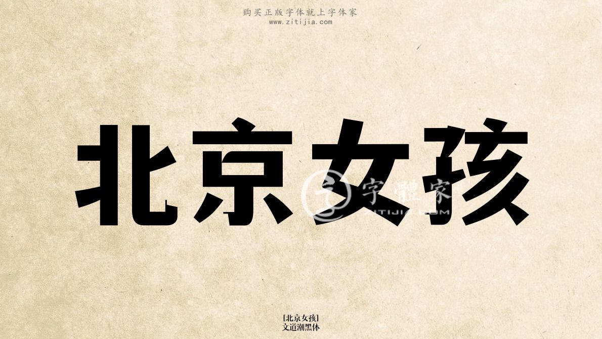 北京女孩文道潮黑体在线生成各种成语搜索结果-字体家官网