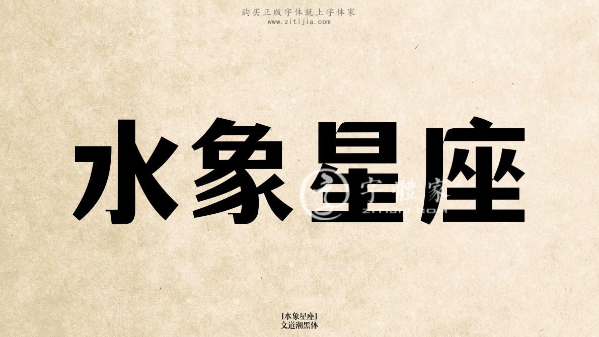 水象星座文道潮黑体在线生成各种成语搜索结果-字体家官网