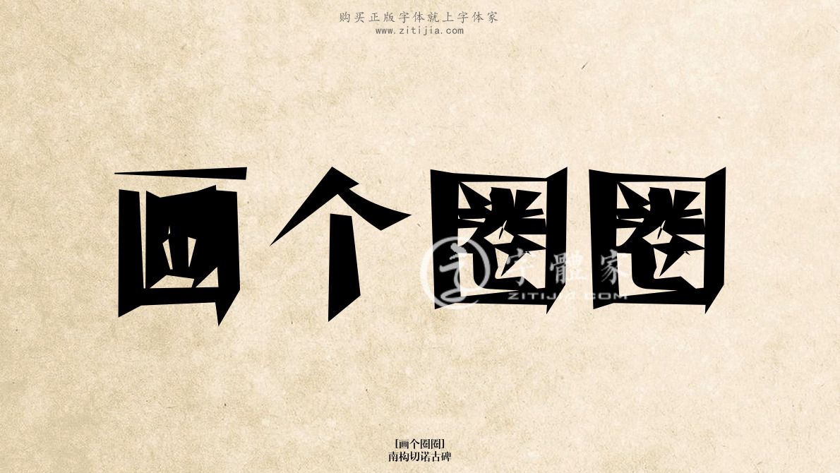 画个圈圈