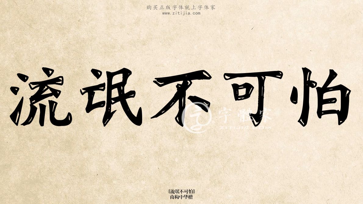 流氓不可怕南构中华楷在线生成各种成语搜索结果-字体家官网