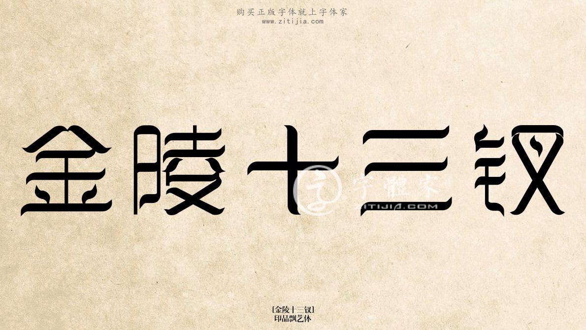 金陵十三钗印品飘艺体在线生成各种成语搜索结果-字体家官网