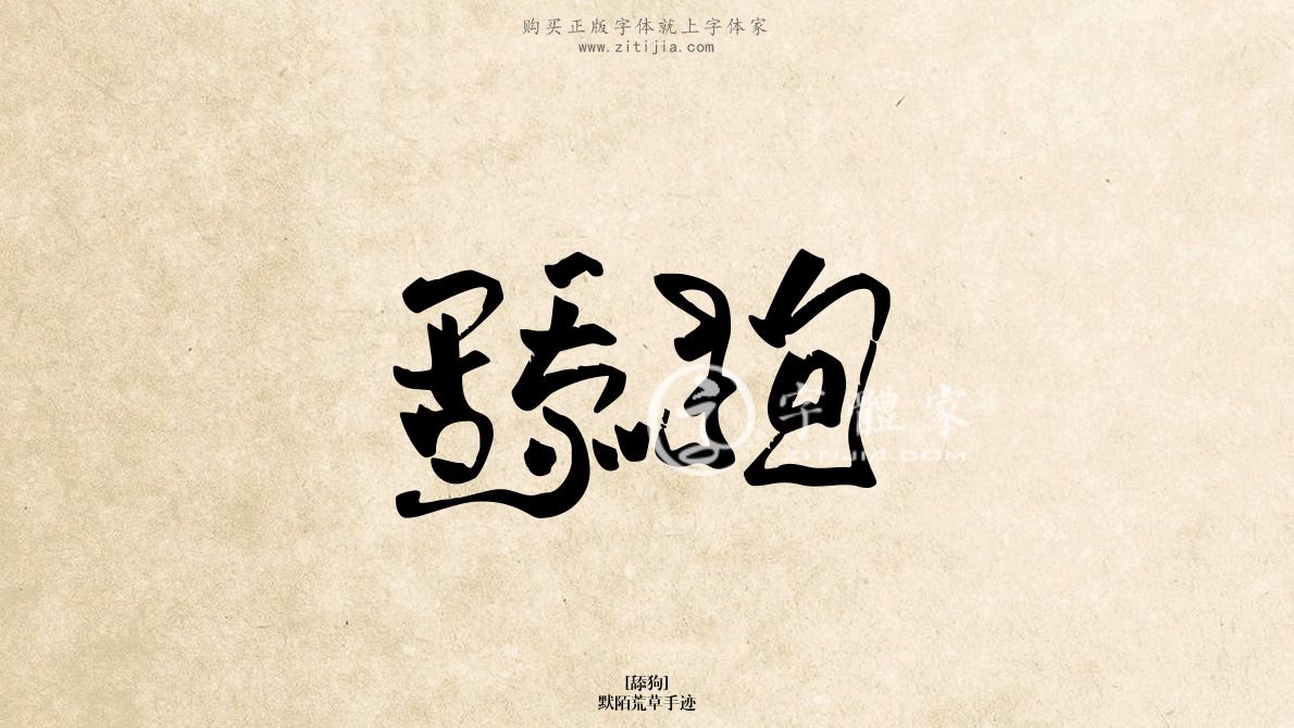 下载字体》内容相关书法素材选购