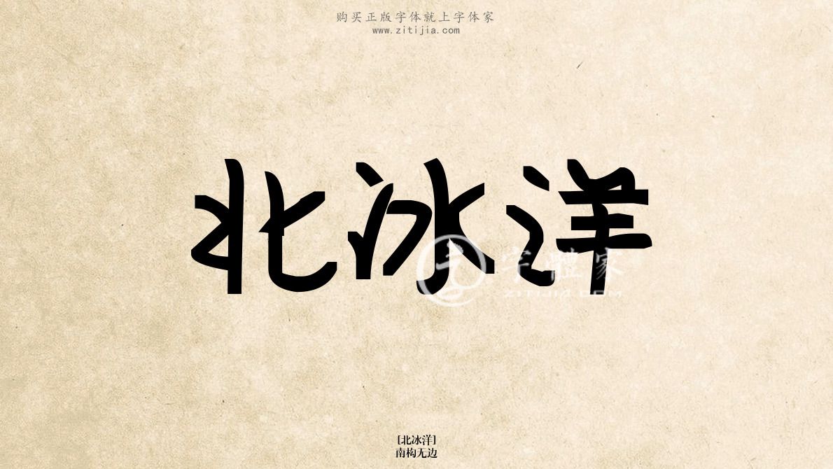 下载字体》内容北冰洋相关书法素材选购免费logo自助设计-免费设计