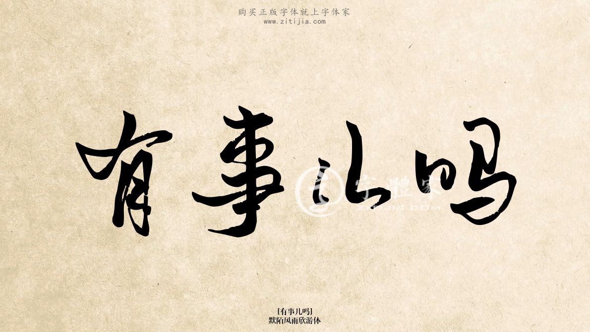 有事儿吗默陌风雨欣游体在线生成各种成语搜索结果-字体家官网