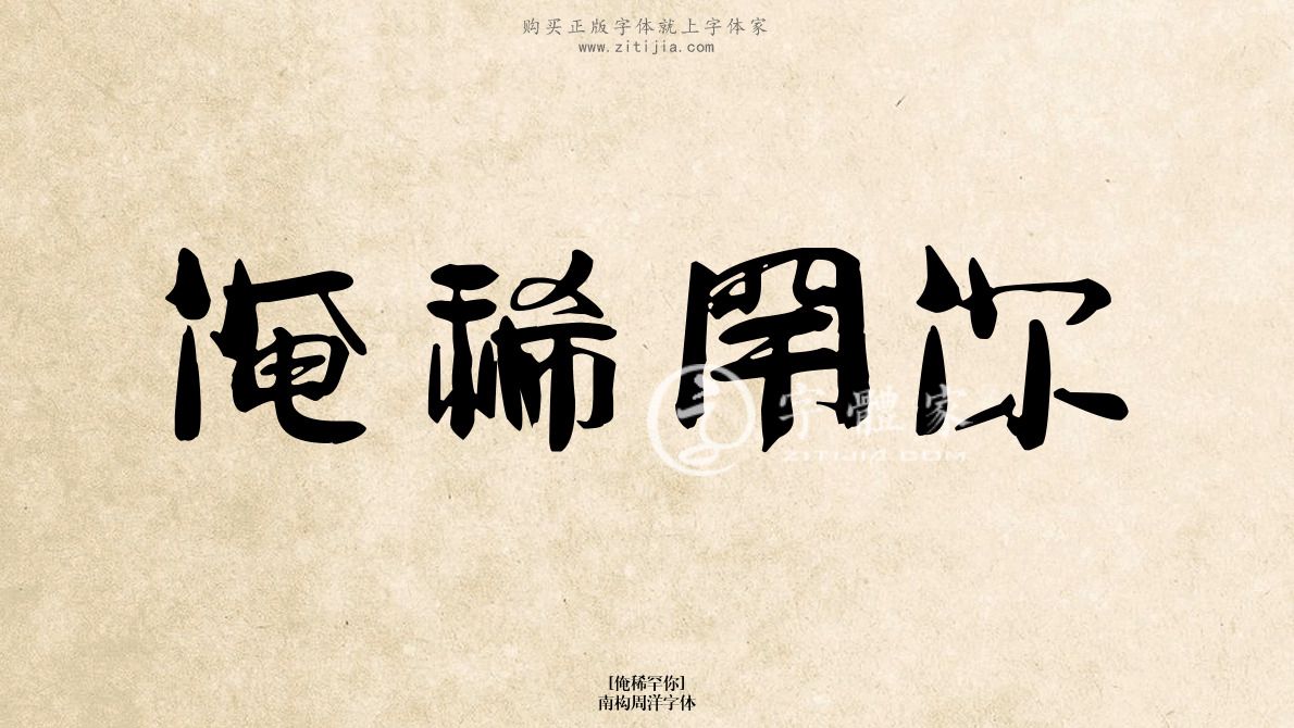 俺稀罕你南构周洋字体在线生成各种成语搜索结果-字体家官网