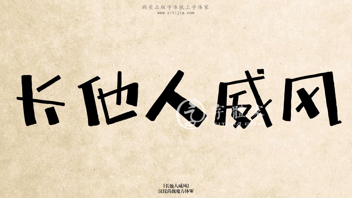 汉仪尚巍魔方体w