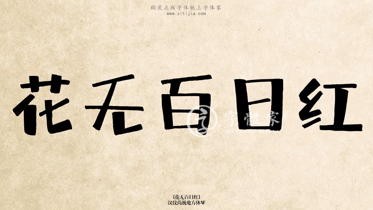 汉仪尚巍魔方体w