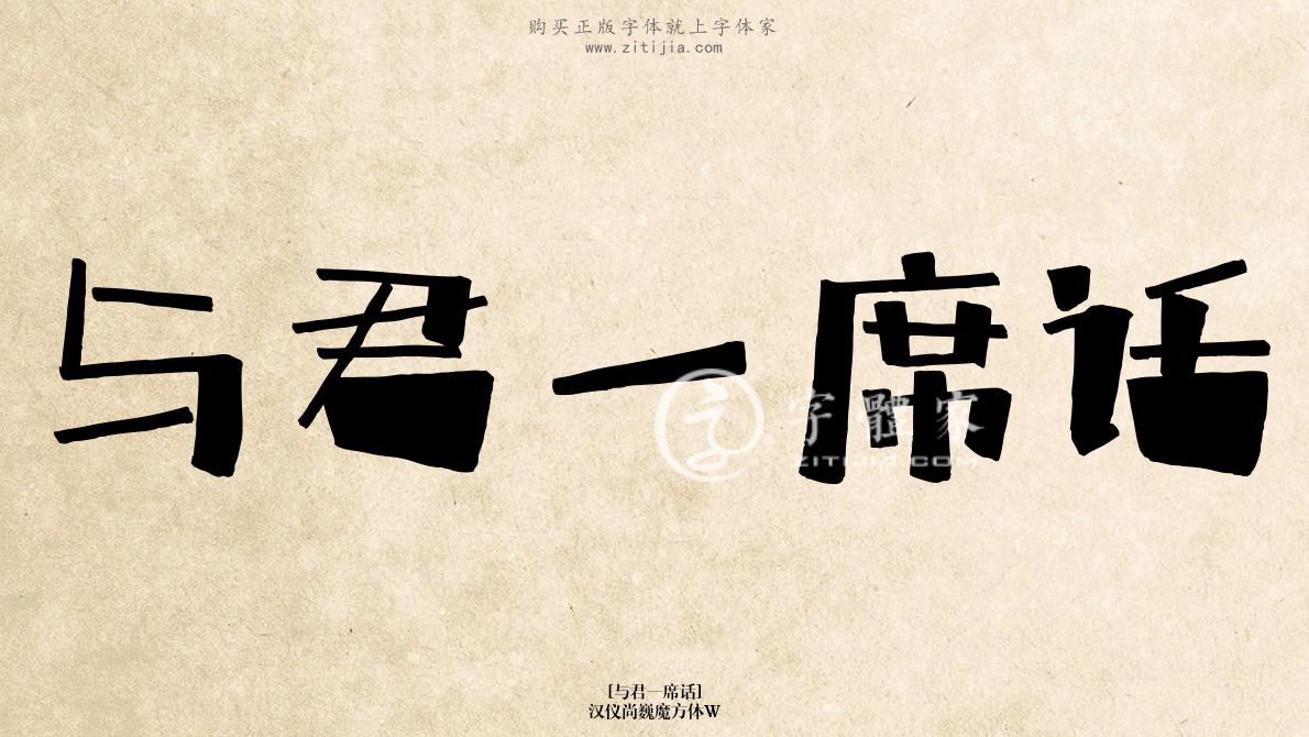汉仪尚巍魔方体w