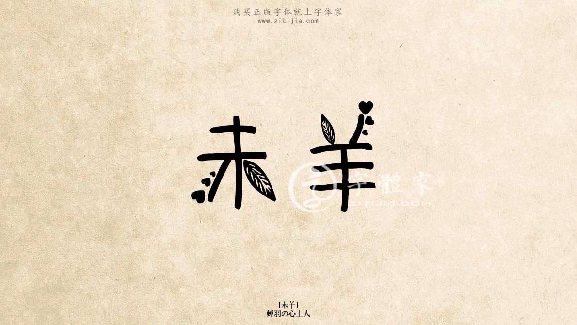 未羊蝉羽の心上人在线生成各种成语搜索结果-字体家官网