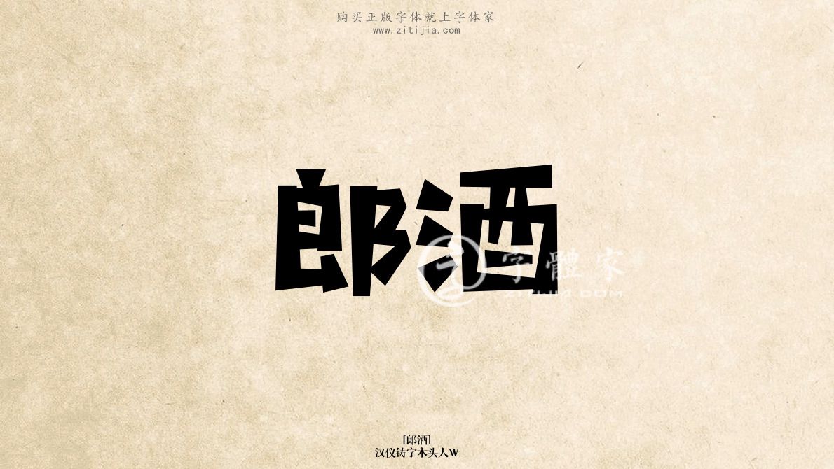 汉仪铸字木头人w