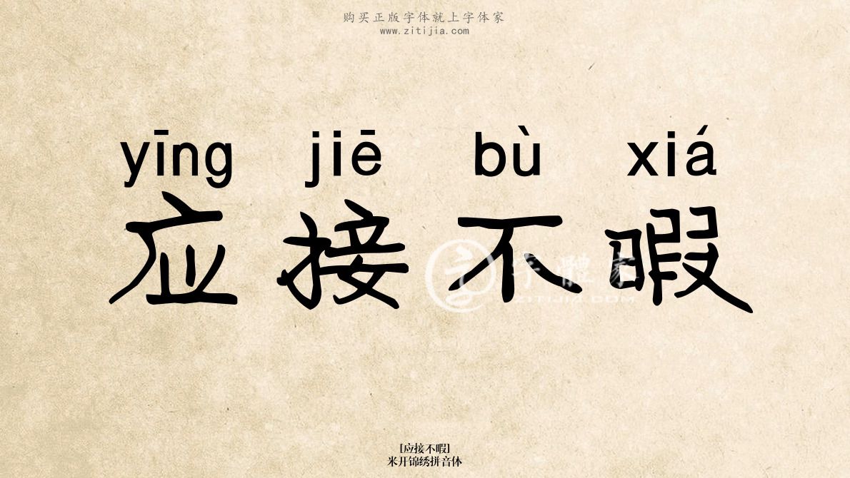 應接不暇米開錦繡拼音體在線生成各種成語搜索結果-字體家官網