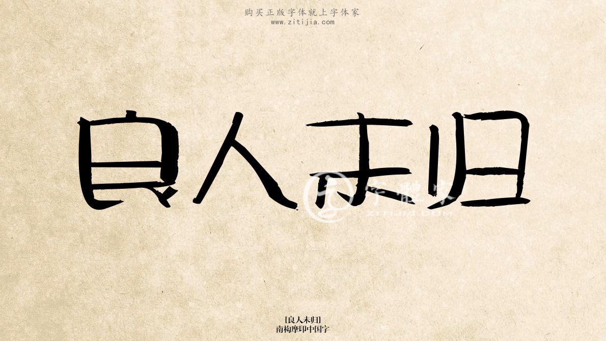 良人未归南构摩印中国字在线生成各种成语搜索结果-字体家官网