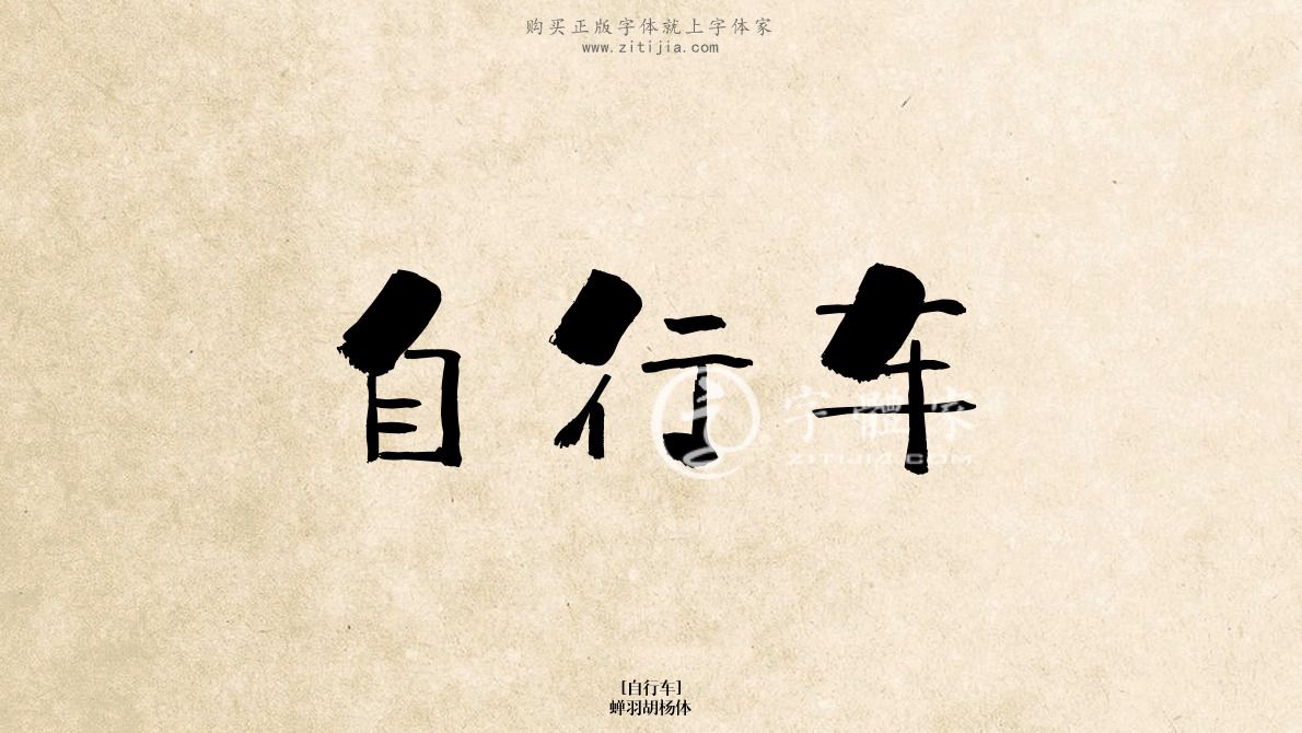 自行车蝉羽胡杨体在线生成各种成语搜索结果-字体家官网
