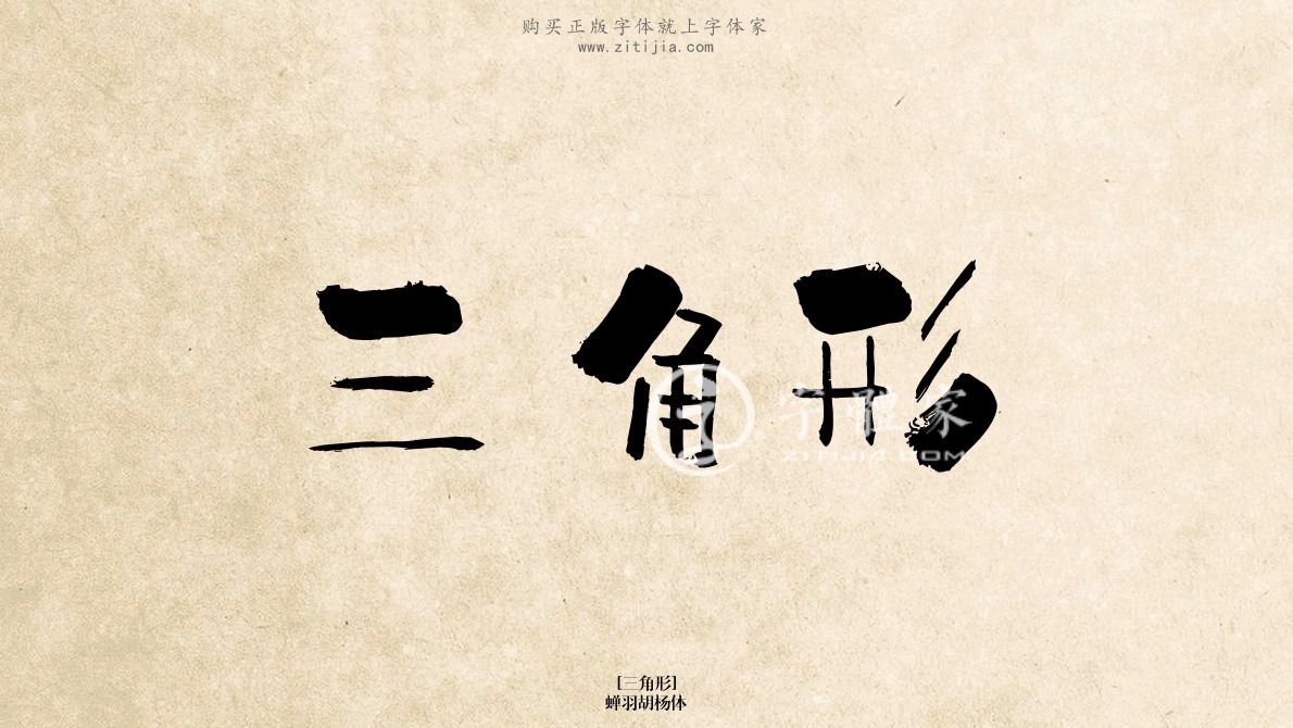 三角形蝉羽胡杨体在线生成各种成语搜索结果-字体家官网