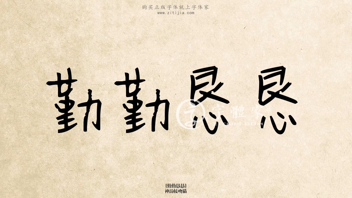 勤勤恳恳神韵接吻猫在线生成各种成语搜索结果-字体家官网