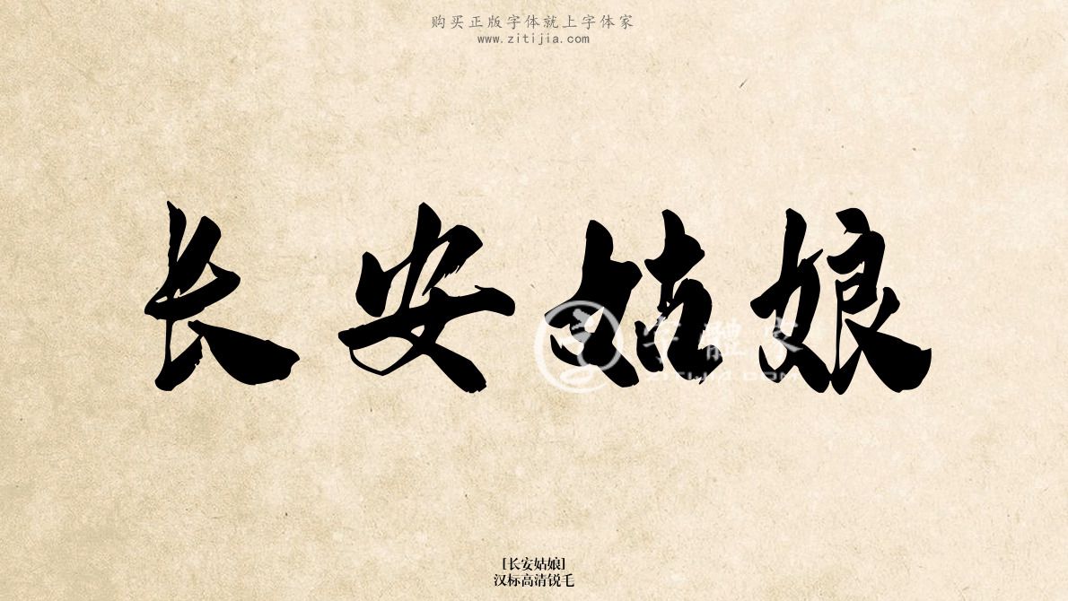 长安姑娘汉标高清锐毛在线生成各种成语搜索结果-字体家官网