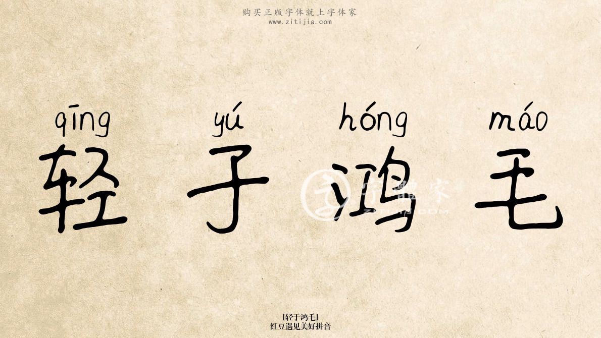 轻于鸿毛红豆遇见美好拼音在线生成各种成语搜索结果-字体家官网