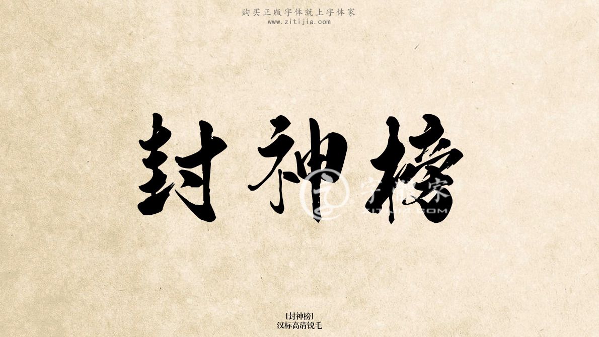 封神榜汉标高清锐毛在线生成各种成语搜索结果-字体家官网