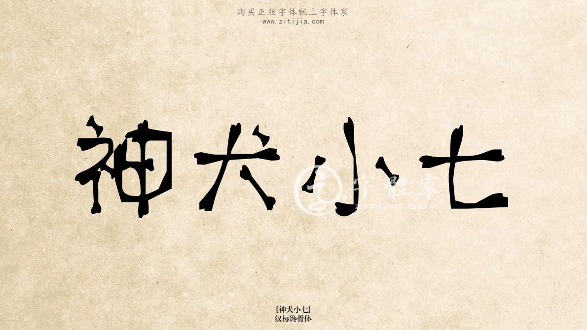 神犬小七汉标馋骨体在线生成各种成语搜索结果-字体家官网