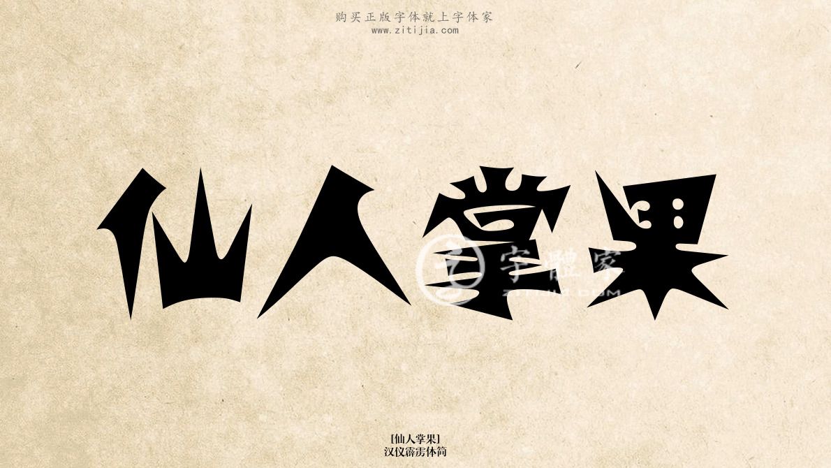 仙人掌果汉仪霹雳体简在线生成各种成语搜索结果-字体家官网