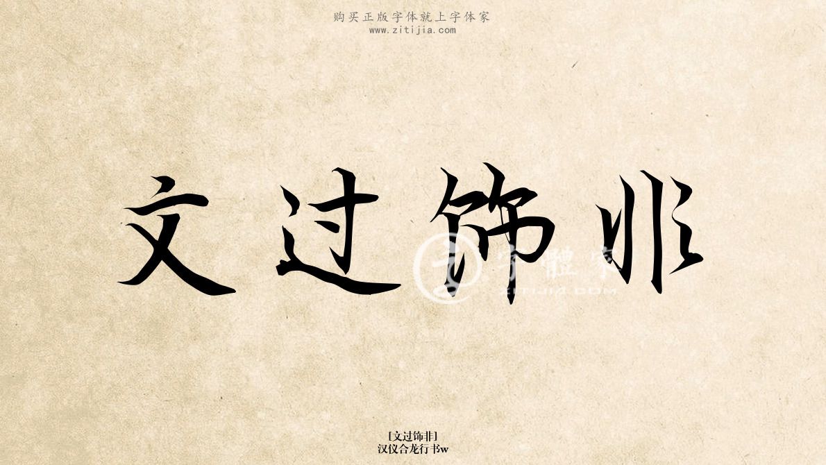 文过饰非汉仪合龙行书w在线生成各种成语搜索结果-字体家官网