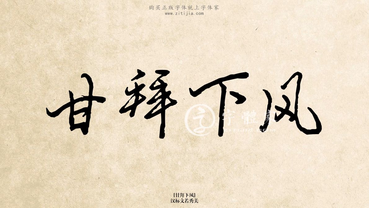 甘拜下风汉标文若秀美在线生成各种成语搜索结果-字体家官网