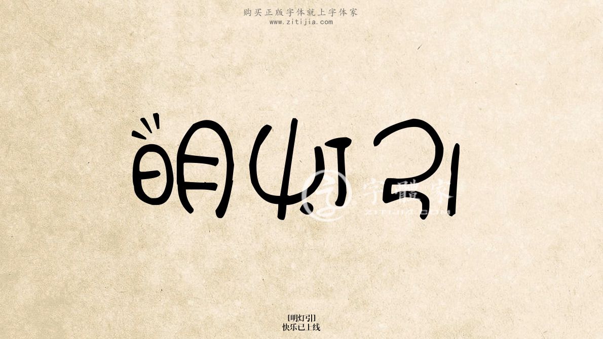 明灯引快乐已上线在线生成各种成语搜索结果-字体家官网