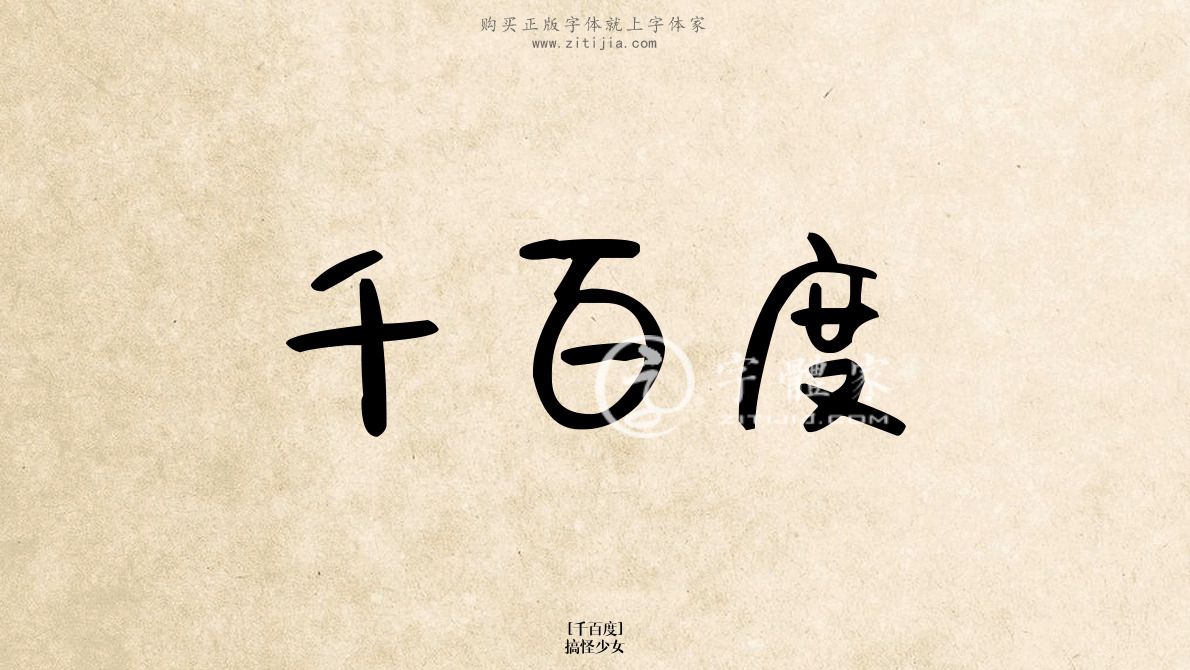 下载字体》内容千百度相关书法素材选购免费logo自助设计-免费设计