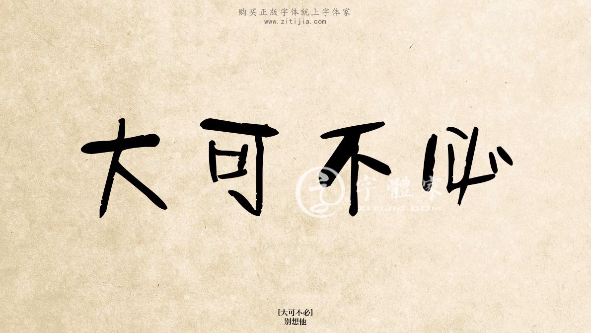 大可不必