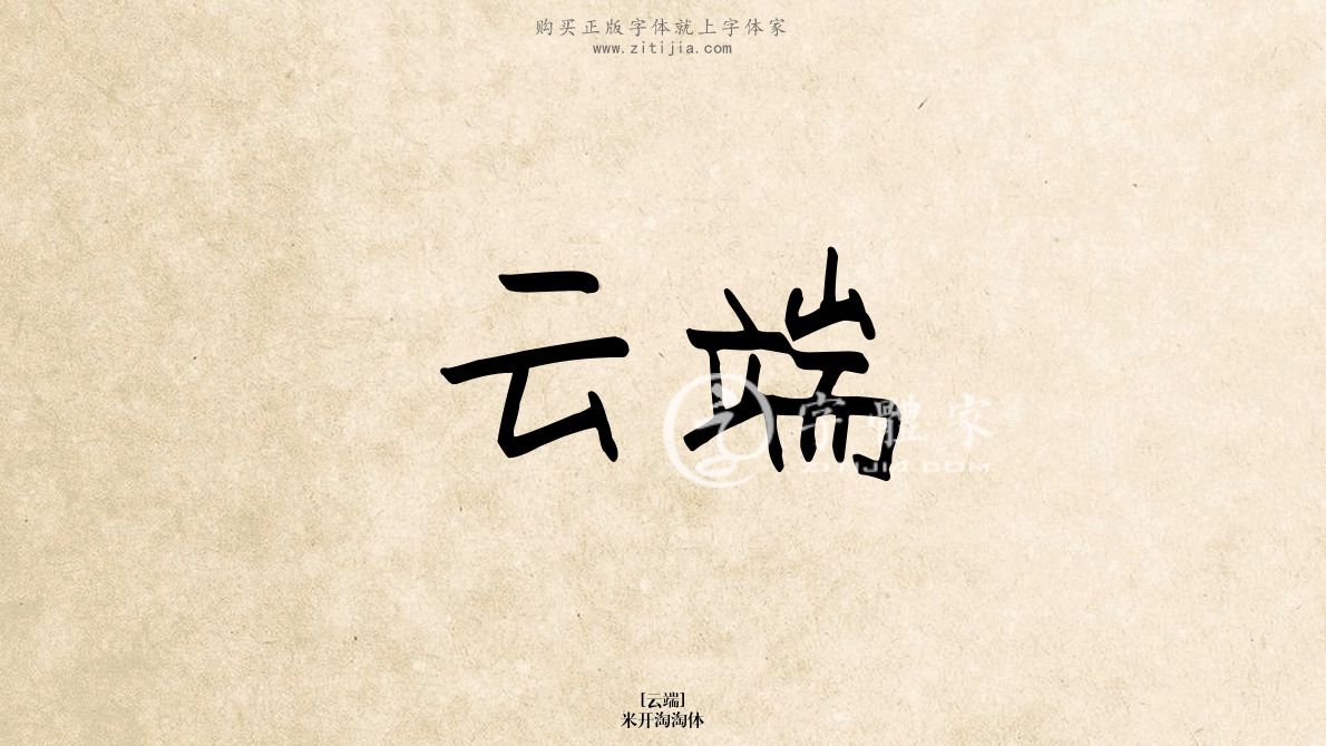 云端米开淘淘体在线生成各种成语搜索结果-字体家官网