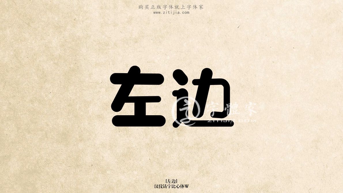 左边汉仪铸字比心体w在线生成各种成语搜索结果-字体家官网