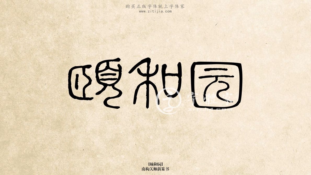 南构关顺新篆书