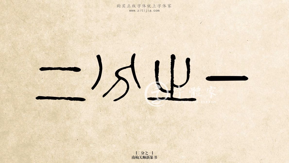 南构关顺新篆书