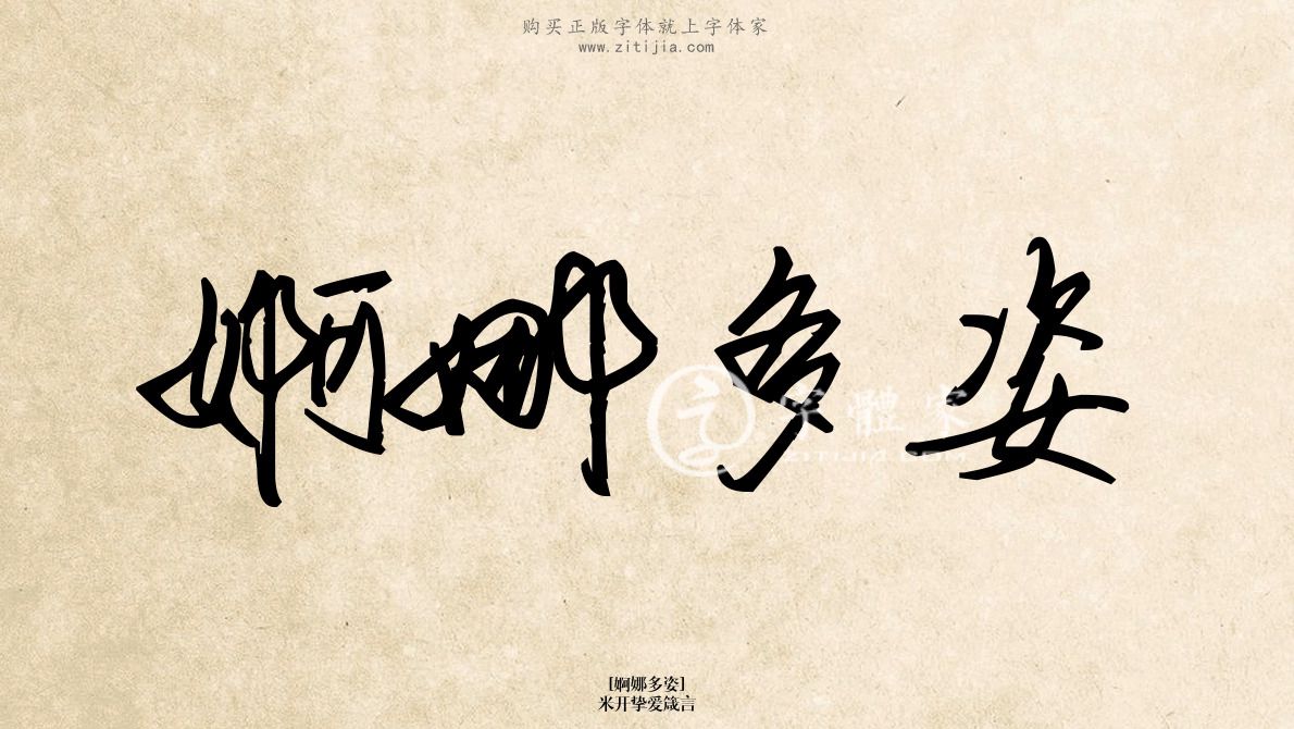 婀娜多姿米开挚爱箴言在线生成各种成语搜索结果-字体家官网