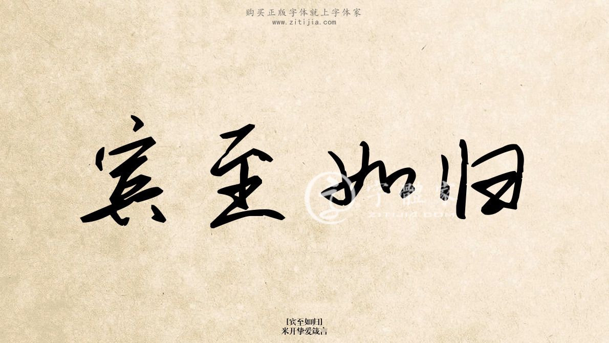 宾至如归米开挚爱箴言在线生成各种成语搜索结果-字体家官网