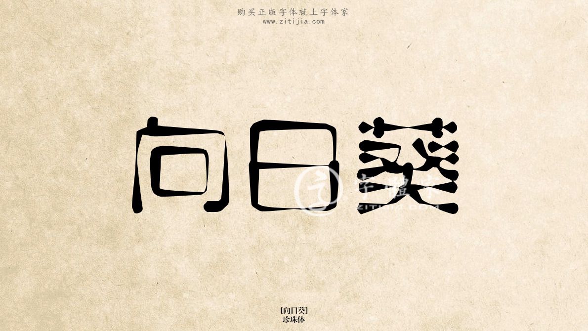 向日葵珍珠体在线生成各种成语搜索结果-字体家官网