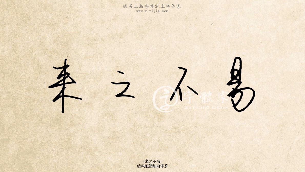 来之不易