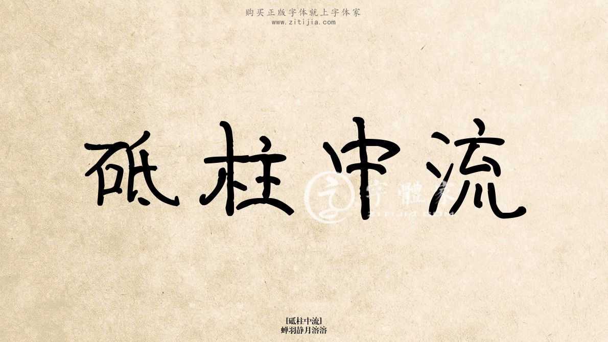 砥柱中流蝉羽静月溶溶在线生成各种成语搜索结果-字体家官网