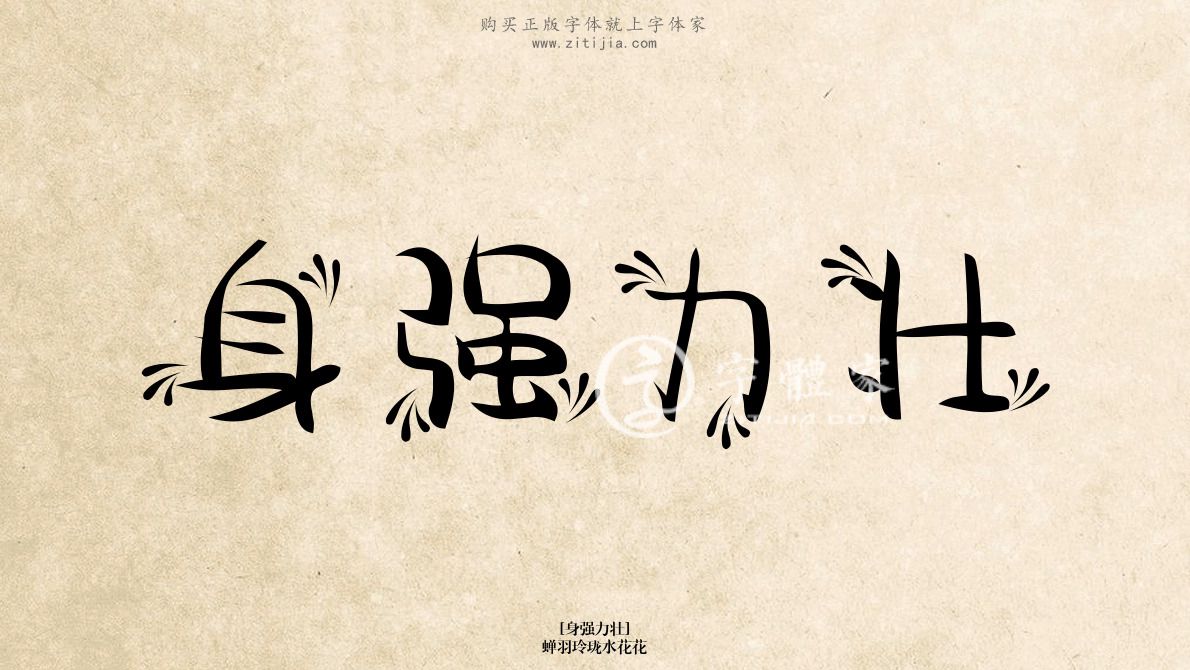 身强力壮