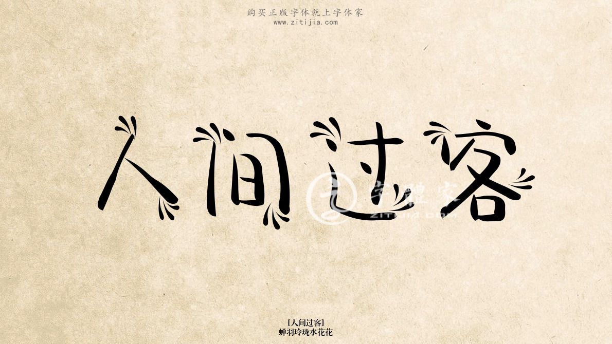 人间过客