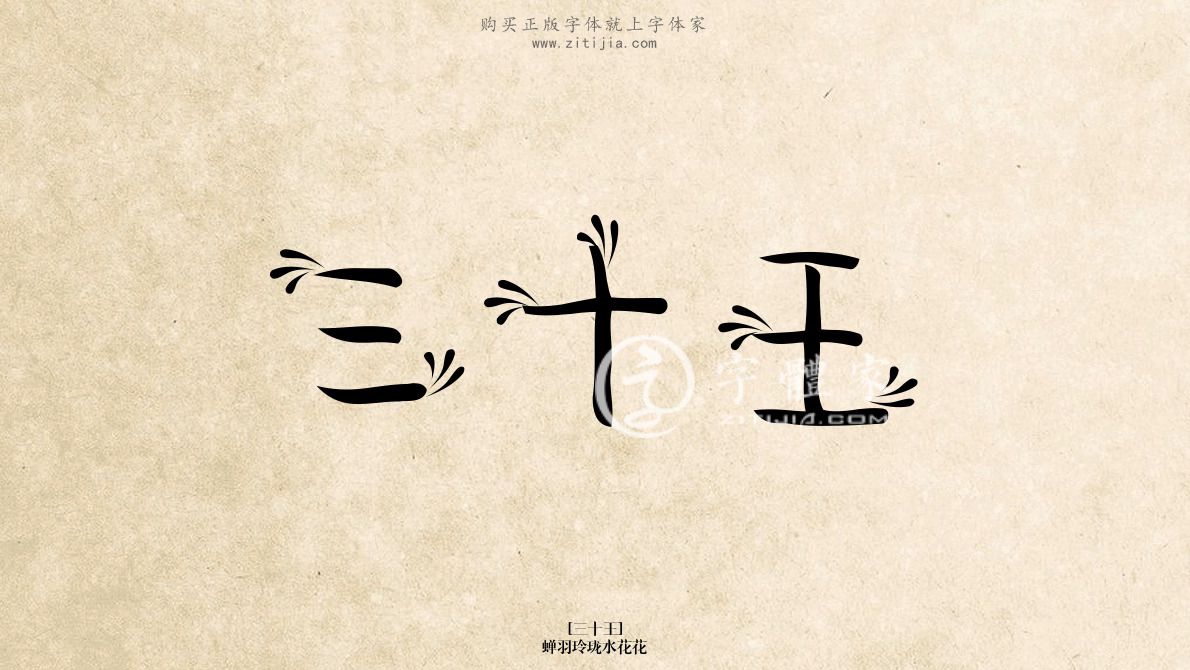 三十王蝉羽玲珑水花花在线生成各种成语搜索结果-字体家官网