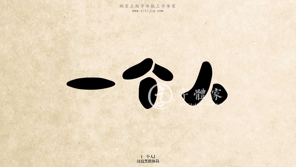 一个人