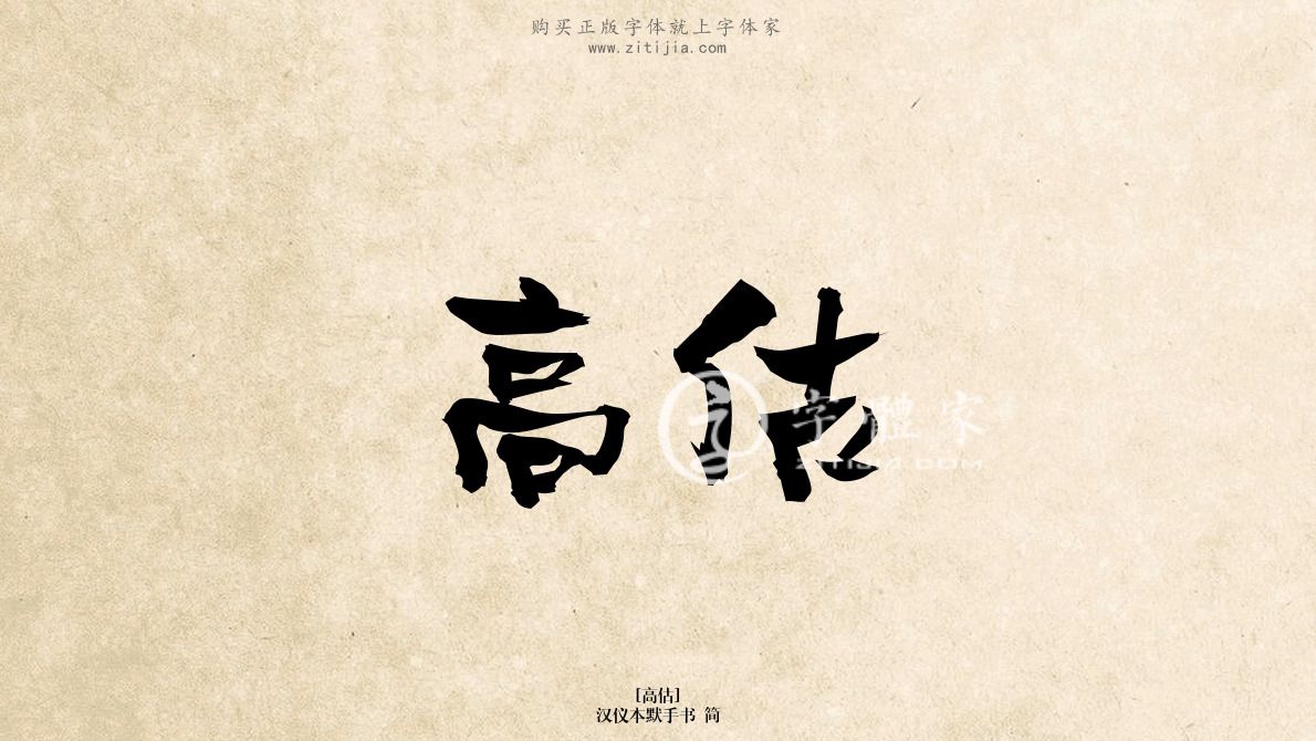 高估汉仪本默手书 简在线生成各种成语搜索结果-字体家官网