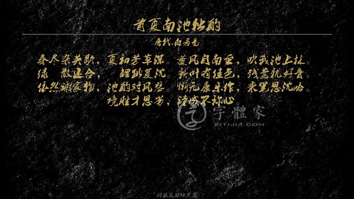 字体古诗词首夏南池独酌 叶根友寒食行书叶根友刀锋黑草南构烟波宋