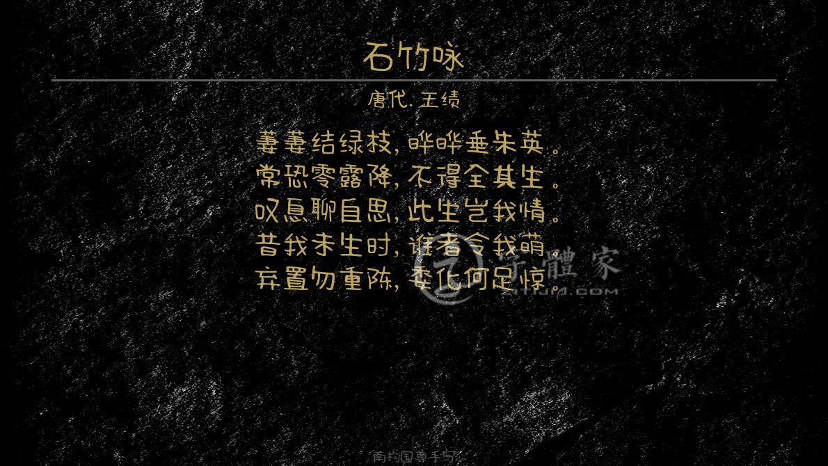 字体古诗词咏物在线生成预览各种字体以及古诗鉴赏-字体家官网