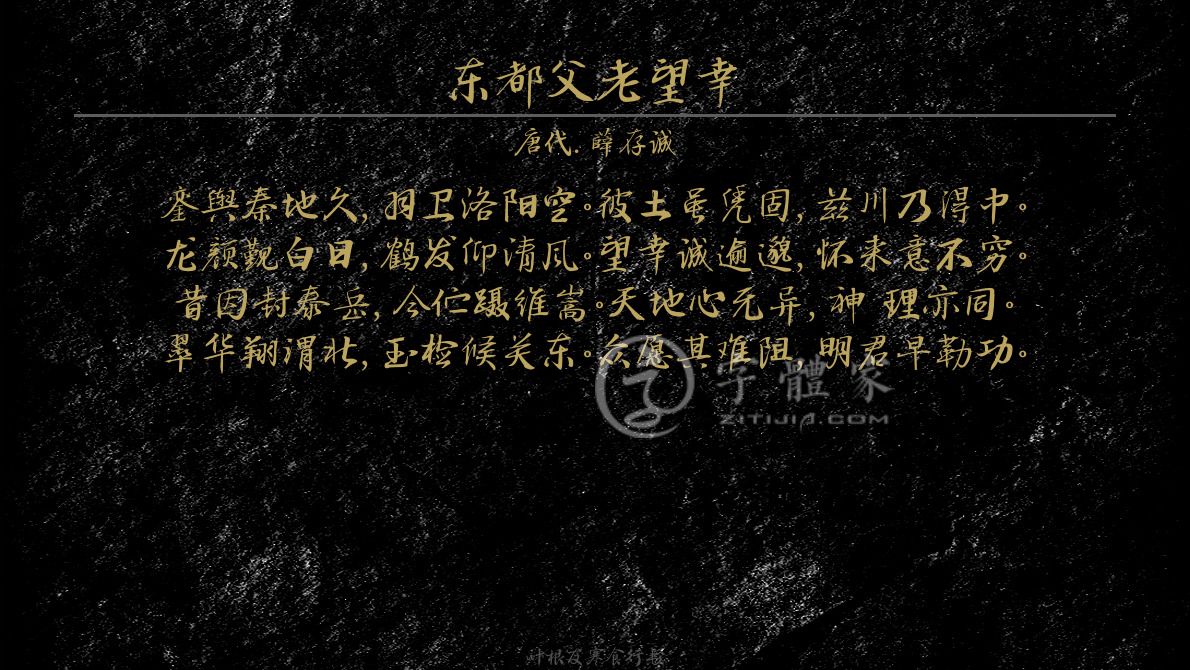 东都父老望幸