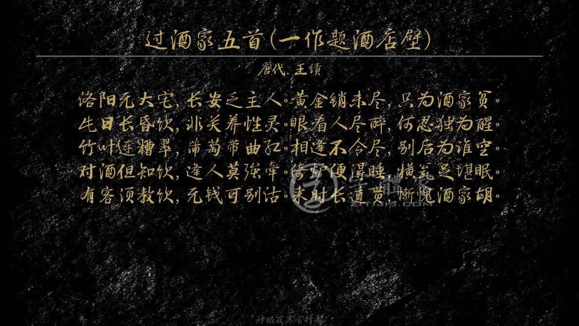 过酒家五首(一作题酒店壁)
