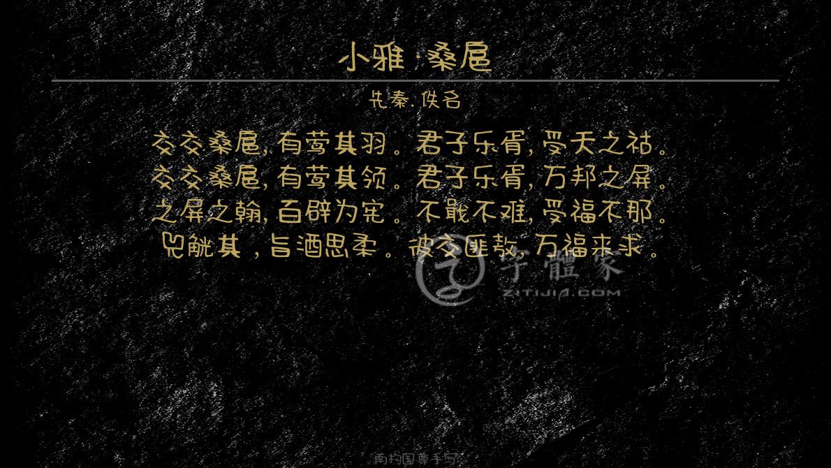 字体古诗词小雅·桑扈 叶根友寒食行书叶根友刀锋黑草南构烟波宋南构