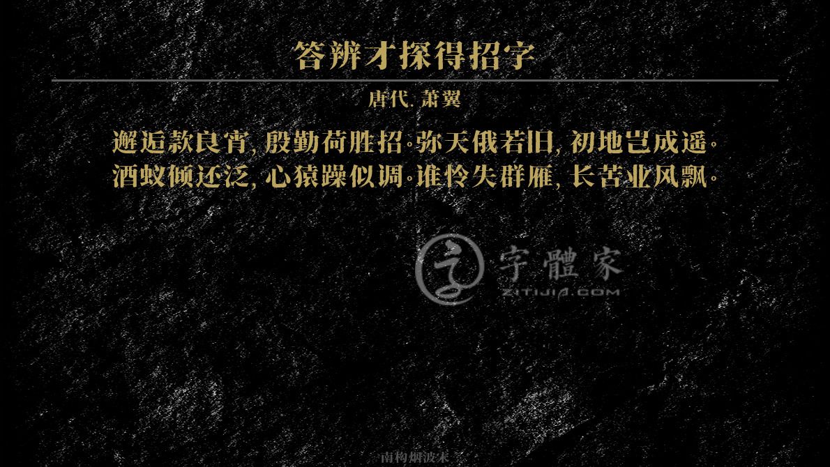 萧翼在线生成预览各种字体以及古诗鉴赏 字体家官网