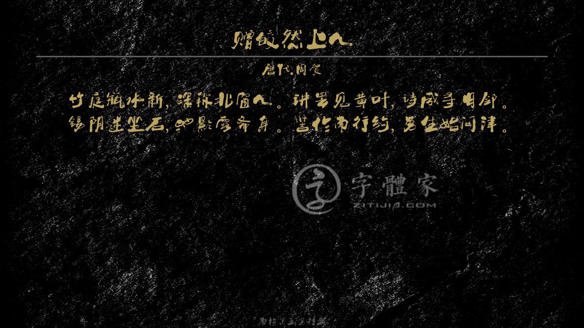字体古诗词赠皎然上人 叶根友寒食行书叶根友刀锋黑草南构烟波宋南构国尊手写南构葛玉芳行书在线生成预览各种字体以及古诗鉴赏-字体家官网